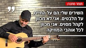 תומר מתנה ציטוט, צילום: ירין שיימן